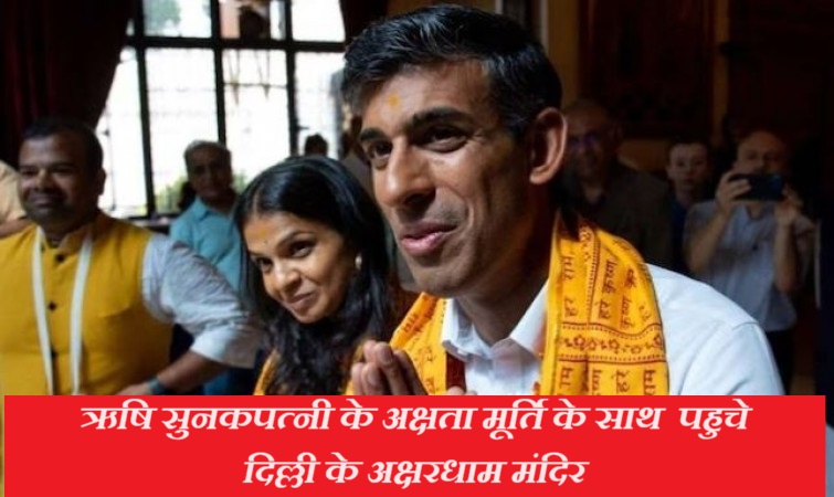 ऋषि-सुनक-अक्षरधाम-मंदिर-पहुचे