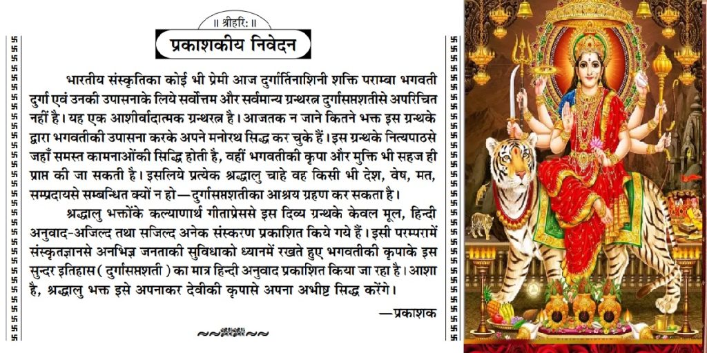 श्रीदुर्गासप्तशती : Durga Saptashati Hindi PDF