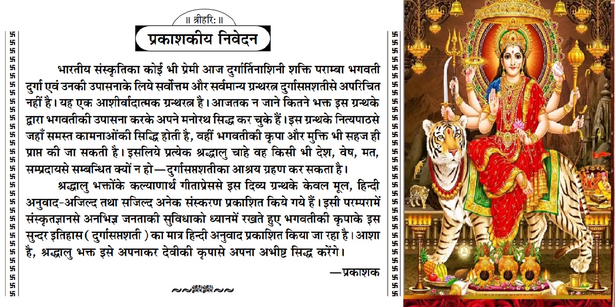 श्रीदुर्गासप्तशती : Durga Saptashati Hindi PDF