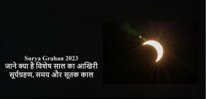 जाने क्या है विशेष साल का आखिरी सूर्यग्रहण