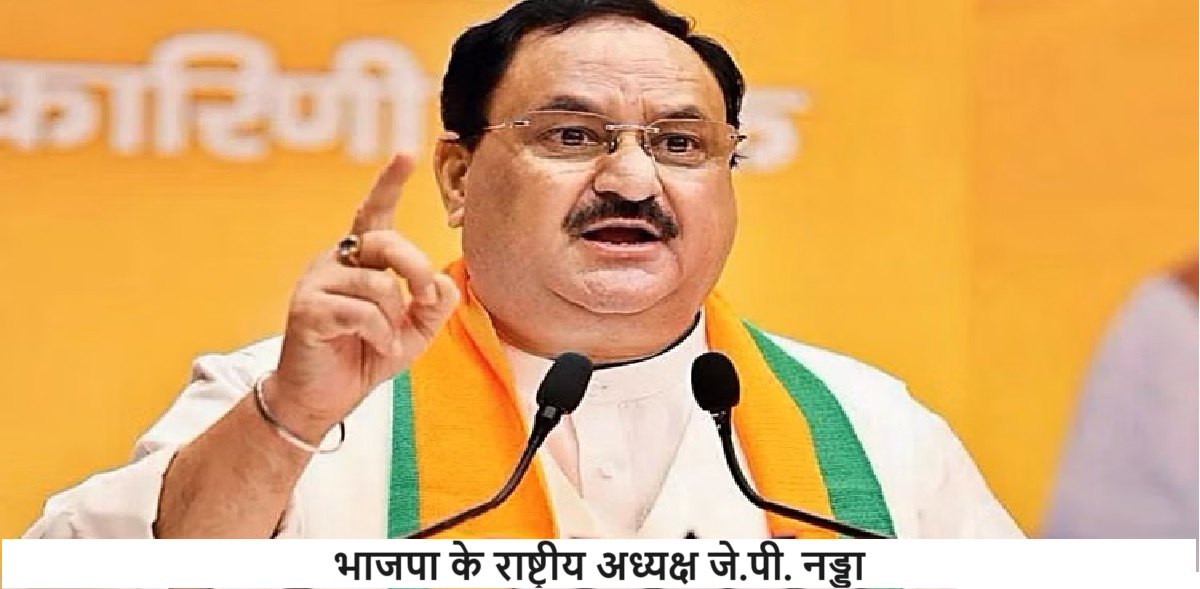 भाजपा के राष्ट्रीय अध्यक्ष जे.पी. नड्डा