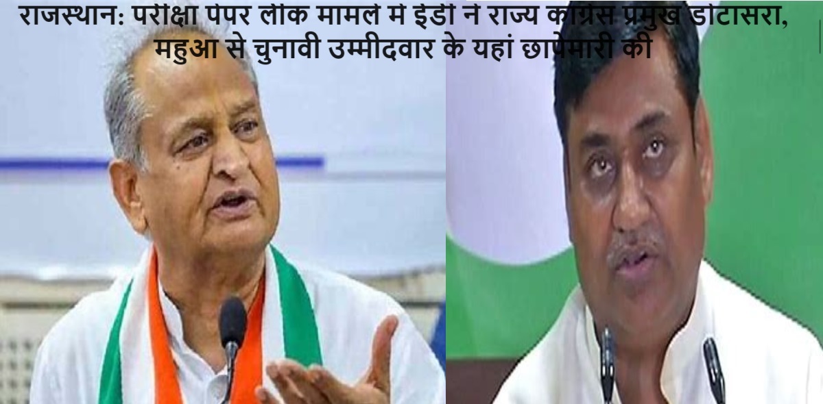 राजस्थान: परीक्षा पेपर लीक मामले में ईडी ने राज्य कांग्रेस प्रमुख डोटासरा, महुआ से चुनावी उम्मीदवार के यहां छापेमारी की