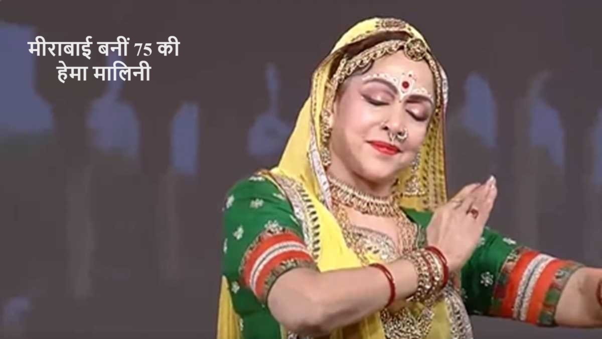 75 ki hema malini ne meera bai ka kirdar nibhaya
