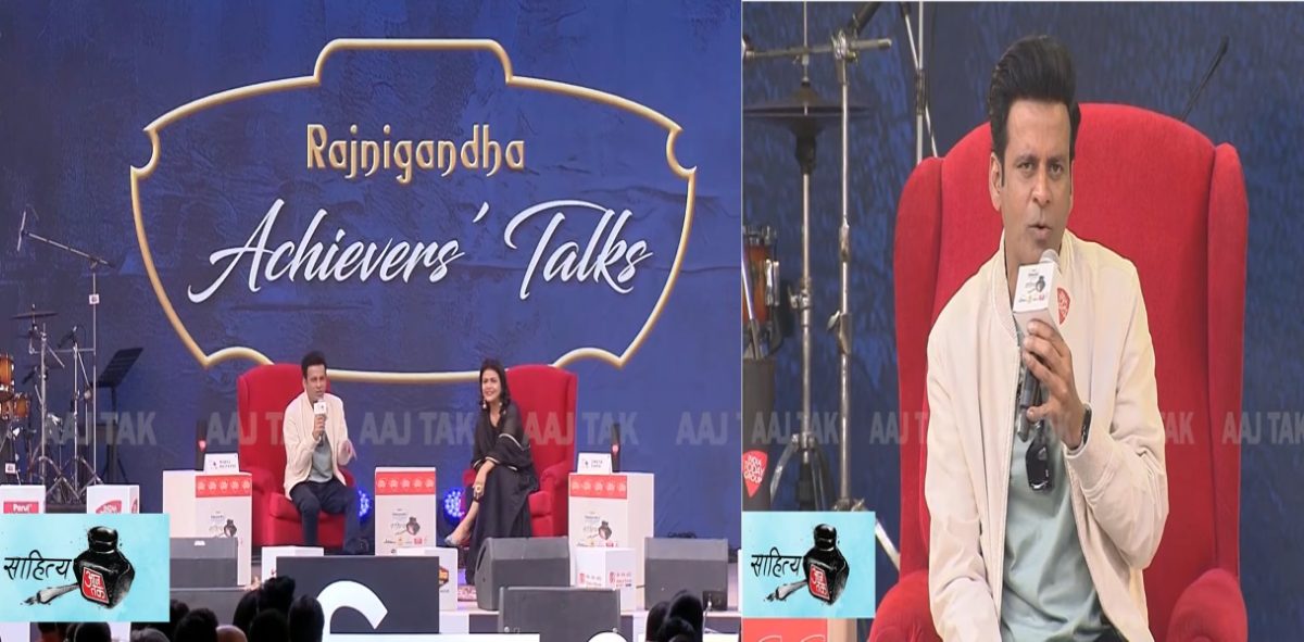 Sahitya Aaj Tak 2023: नरकटियागंज के सहृदय साहित्यकार, मनोज बाजपेयी से मुलाकात