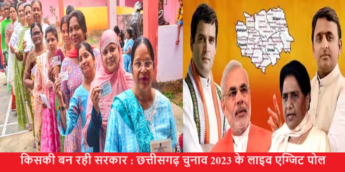 छत्तीसगढ़ चुनाव 2023 के लाइव एग्जिट पोल