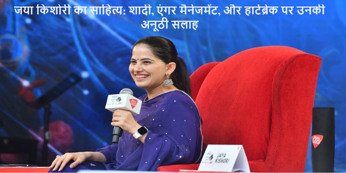 जया किशोरी का साहित्य: शादी, एंगर मैनेजमेंट, और हार्टब्रेक पर उनकी अनूठी सलाह