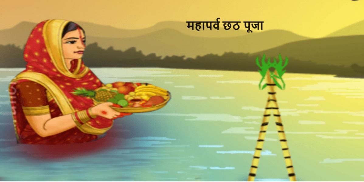 महापर्व छठ पूजा