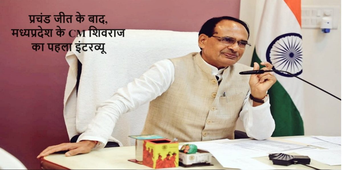 प्रचंड जीत के बाद, मध्यप्रदेश के CM शिवराज का पहला इंटरव्यू