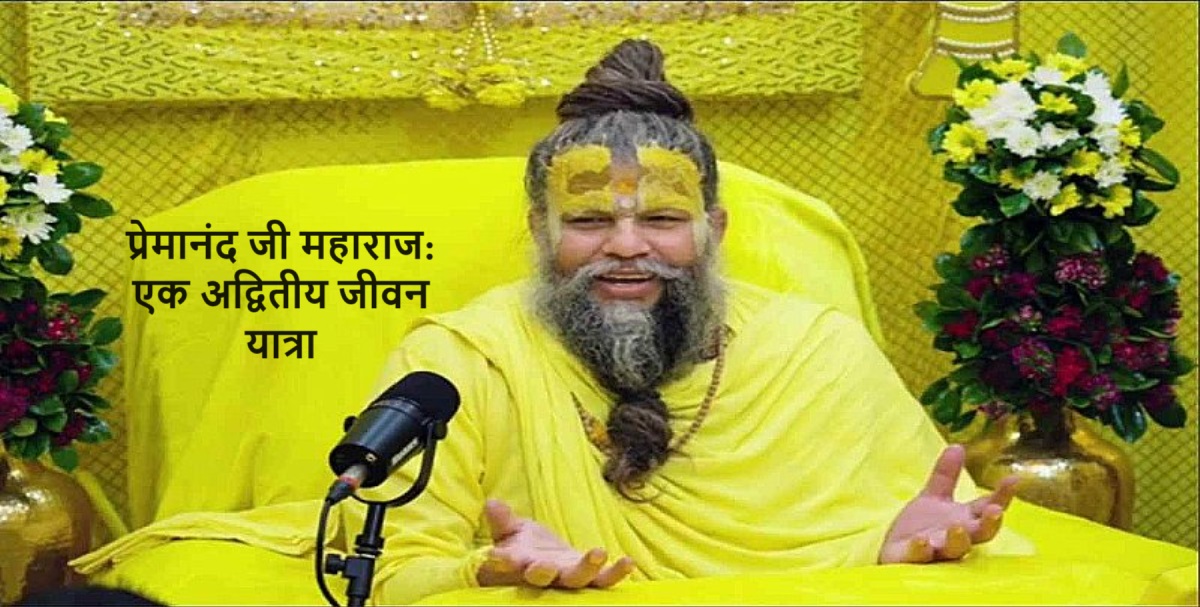 प्रेमानंद जी महाराज: एक अद्वितीय जीवन यात्रा