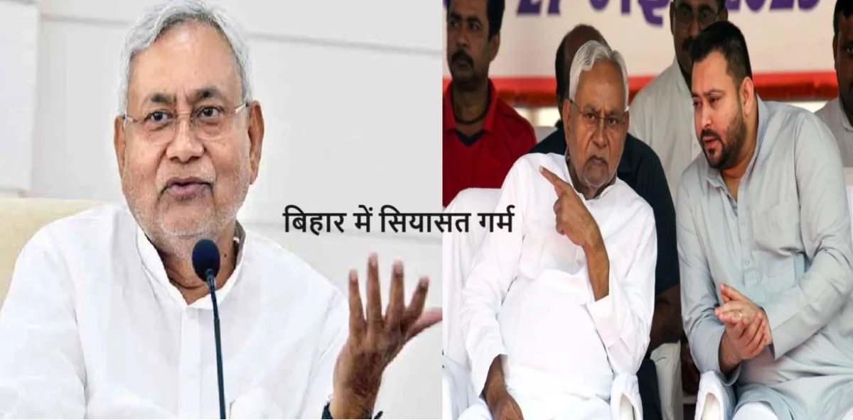 बिहार में सियासत गर्म,