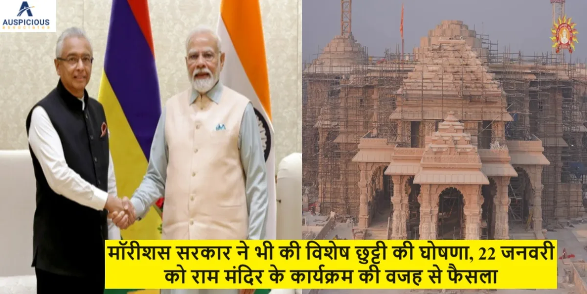 मॉरीशस सरकार ने भी की विशेष छुट्टी की घोषणा, 22 जनवरी को राम मंदिर के कार्यक्रम की वजह से फैसला