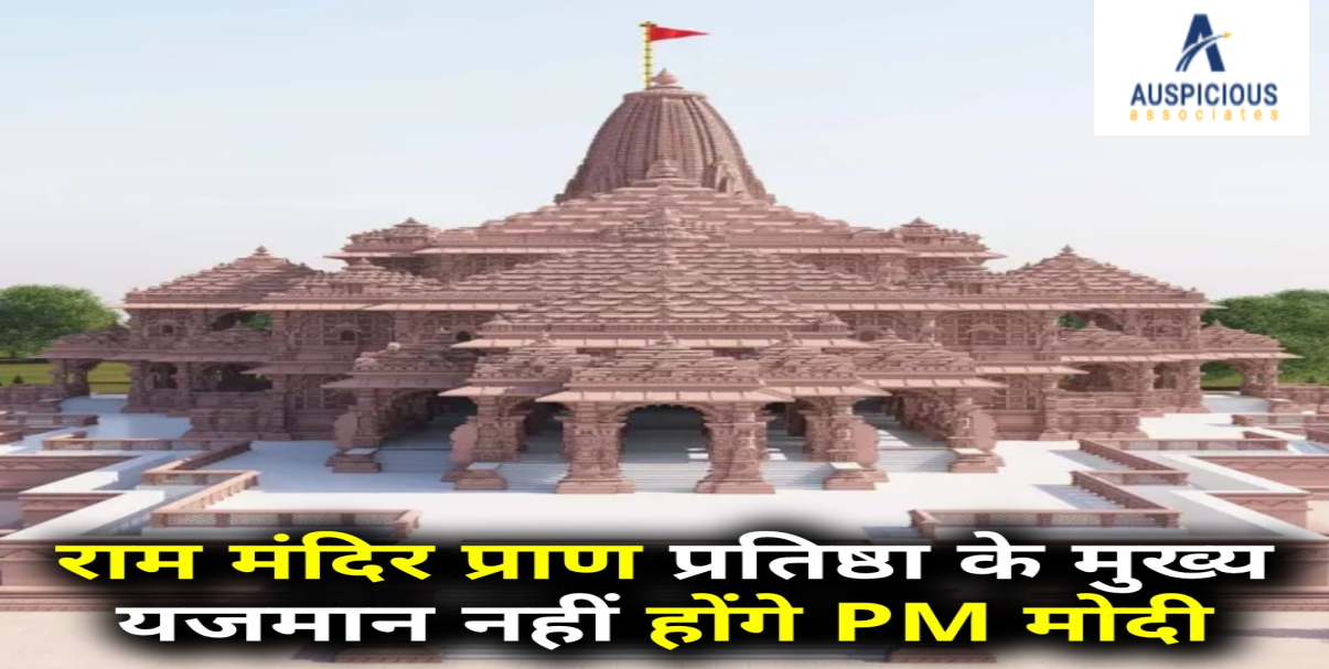 राम मंदिर प्राण प्रतिष्ठा