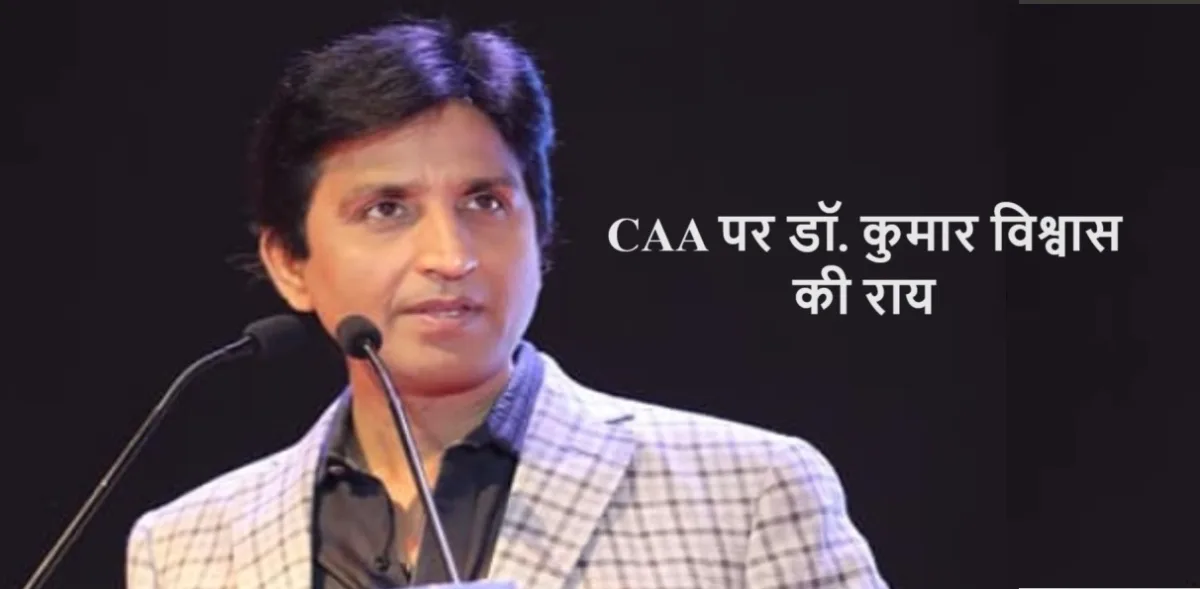 CAA पर डॉ. कुमार विश्वास की राय