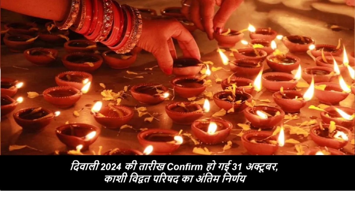 दिवाली की तारीख पक्की हो गई है काशी विद्वत परिषद का अंतिम निर्णय