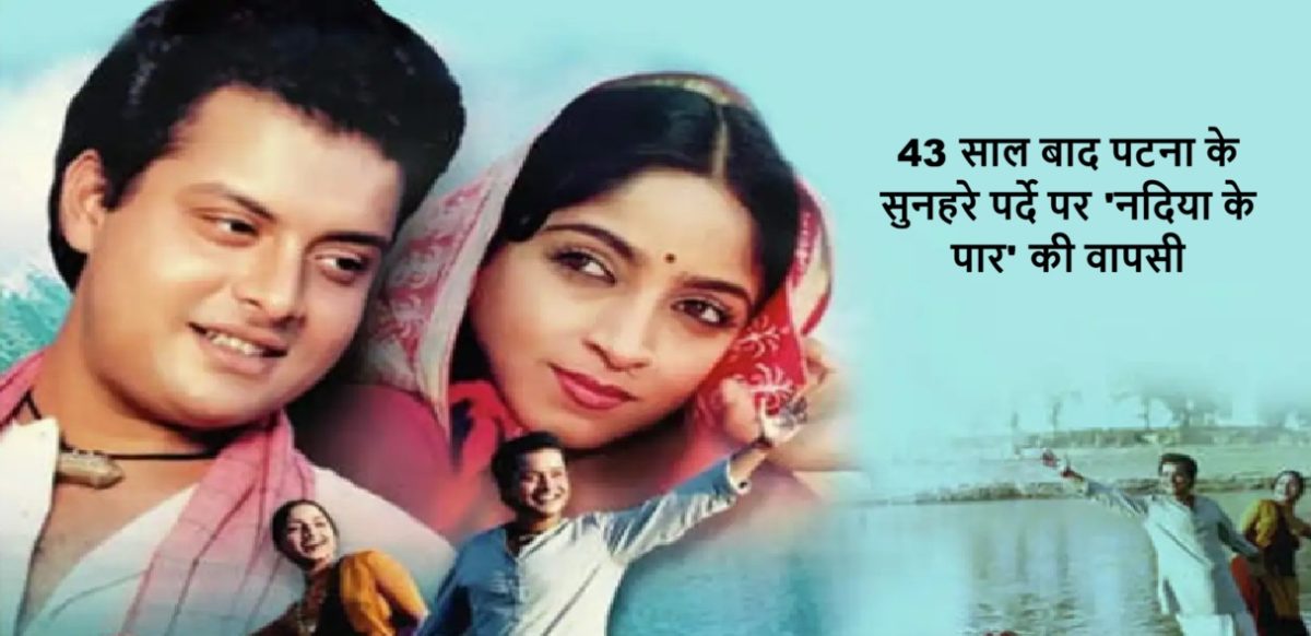 43 साल बाद पटना के सुनहरे पर्दे पर ‘नदिया के पार’ की वापसी: “कॉफी विद फिल्म” पहल के जरिए सांस्कृतिक पुनरुद्धार।