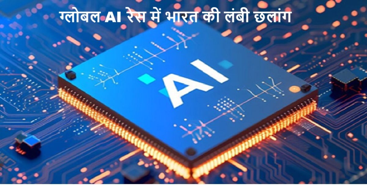 ग्लोबल AI रेस में भारत की लंबी छलांग: स्टैनफोर्ड रिपोर्ट में सातवें से सीधे तीसरे स्थान पर पहुँचा हिंदुस्तान।