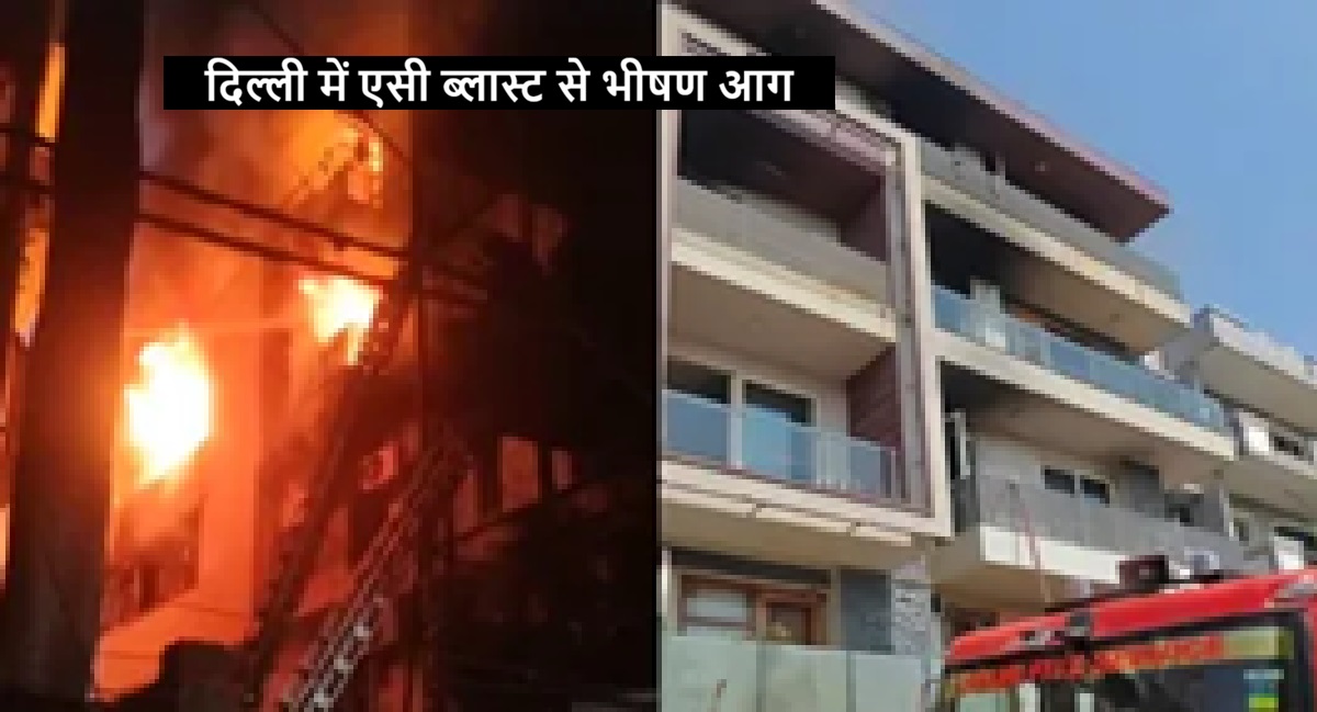 दिल्ली में एसी ब्लास्ट से भीषण आग, रिहायशी इमारत में 9 लोगों की दर्दनाक मौत