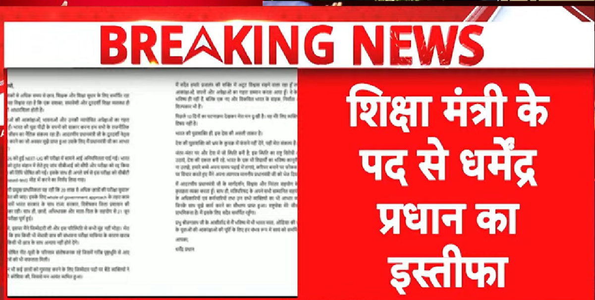 जंतर मंतर विरोध के बीच धर्मेंद्र प्रधान का इस्तीफा, LIVE अपडेट्स में निजता और लोकतांत्रिक अधिकारों पर उठे गंभीर सवाल