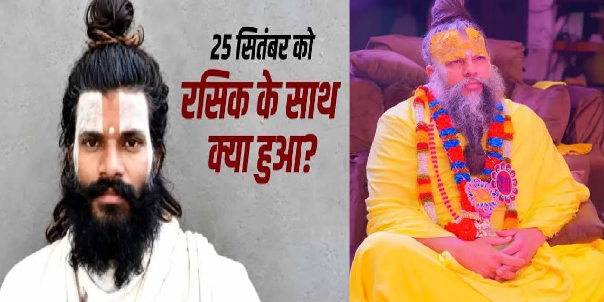 प्रेमानंद महाराज के शिष्य रसिक दुलारी शरण की मौत पर परिवार ने उठाए गंभीर सवाल, दावा- तीन दिन तक आश्रम के चक्कर लगाते रहे, लेकिन मिलने की अनुमति नहीं मिली